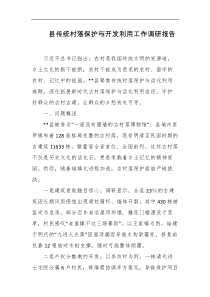 县传统村落保护与开发利用工作调研报告