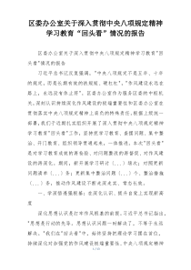 区委办公室关于深入贯彻中央八项规定精神学习教育“回头看”情况的报告