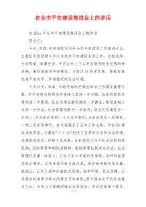 在全市平安建设推进会上的讲话