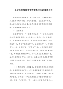 县党员发展教育管理服务工作的调研报告