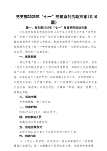 党支部2025年“七一”党建系列活动方案 10篇范文