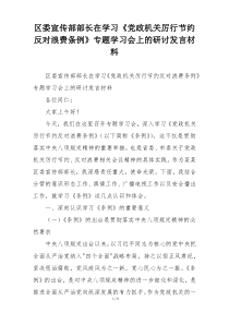 区委宣传部部长在学习《党政机关厉行节约反对浪费条例》专题学习会上的研讨发言材料