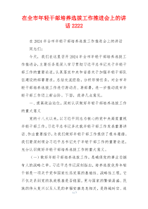 在全市年轻干部培养选拔工作推进会上的讲话2222