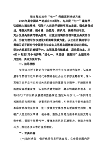 党支部2025年“七一”党建系列活动方案 8篇范文