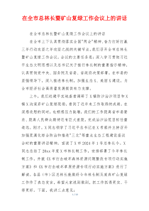 在全市总林长暨矿山复绿工作会议上的讲话