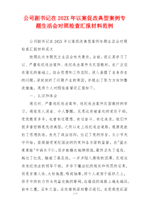 公司副书记在202X年以案促改典型案例专题生活会对照检查汇报材料范例