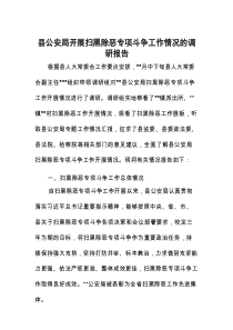 县公安局开展扫黑除恶专项斗争工作情况的调研报告