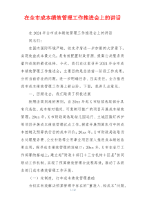 在全市成本绩效管理工作推进会上的讲话