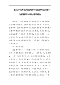 县关于发挥基层党组织和党员作用加强和创新基层治理的调研报告