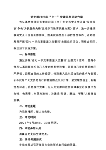党支部2025年“七一”党建系列活动方案精选5篇样例