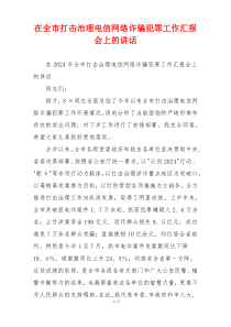 在全市打击治理电信网络诈骗犯罪工作汇报会上的讲话