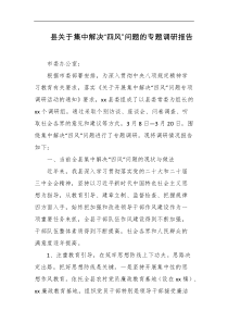 县关于集中解决四风问题的专题调研报告