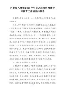 区委深入贯彻2025年中央八项规定精神学习教育工作情况的报告