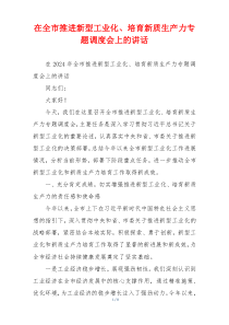 在全市推进新型工业化、培育新质生产力专题调度会上的讲话