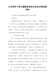 公司领导干部主题教育组织生活会对照检查材料