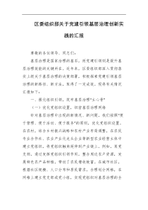 区委组织部关于党建引领基层治理创新实践的汇报