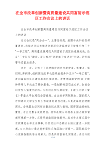 在全市改革创新暨高质量建设共同富裕示范区工作会议上的讲话