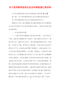 关于党员教育组织生活会对照检查汇报材料
