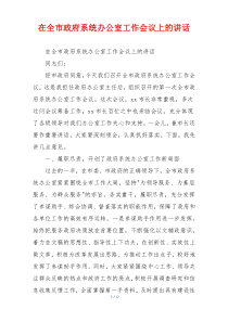 在全市政府系统办公室工作会议上的讲话