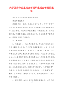 关于区委办公室党支部组织生活会情况的通报