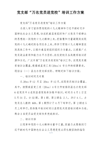 党支部“万名党员进党校”培训工作方案