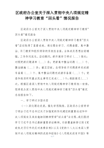 区政府办公室关于深入贯彻中央八项规定精神学习教育“回头看”情况报告