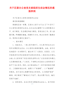 关于区委办公室党支部组织生活会情况的通报样例