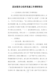 县加强非公经济党建工作调研报告