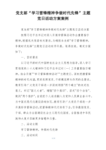 党支部“学习雷锋精神争做时代先锋”主题党日活动方案案例