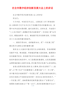 在全市数字经济创新发展大会上的讲话