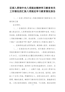 区深入贯彻中央八项规定精神学习教育有关工作情况的汇报八项规定学习教育情况报告
