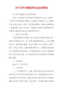 关于召开专题组织生活会的通知