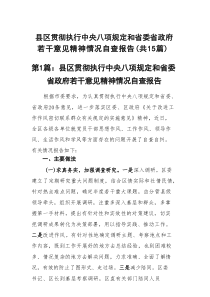 县区贯彻执行中央八项规定和省委省政府若干意见精神情况自查报告15篇