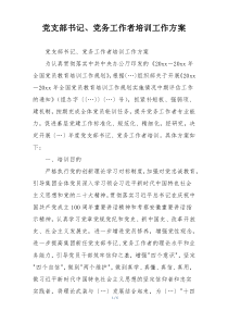 党支部书记、党务工作者培训工作方案