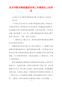 在全市数字赋能基层治理工作推进会上的讲话
