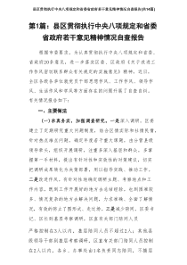 县区贯彻执行中央八项规定和省委省政府若干意见精神情况自查报告精选(通用14篇)