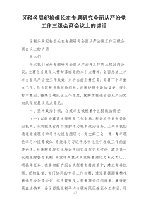 区税务局纪检组长在专题研究全面从严治党工作三级会商会议上的讲话