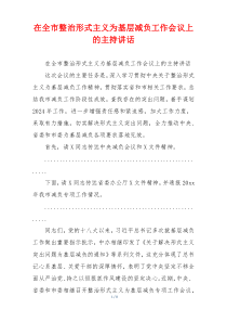 在全市整治形式主义为基层减负工作会议上的主持讲话