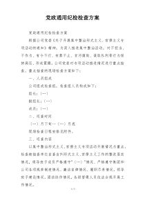 党政通用纪检检查方案