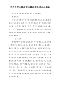 关于召开主题教育专题组织生活会的通知