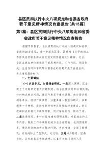 县区贯彻执行中央八项规定和省委省政府若干意见精神情况自查报告（最新15篇）