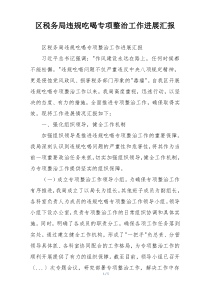 区税务局违规吃喝专项整治工作进展汇报