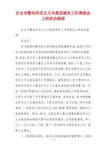 在全市整治形式主义为基层减负工作调度会上的讲话提纲