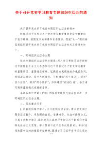 关于召开党史学习教育专题组织生活会的通知