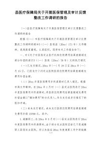 县医疗保障局关于开展医保管理及审计反馈整改工作调研的报告