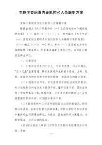党校主要职责内设机构和人员编制方案