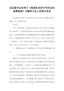 区纪委书记在学习《党政机关厉行节约反对浪费条例》专题学习会上的研讨发言