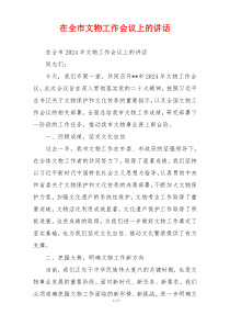 在全市文物工作会议上的讲话