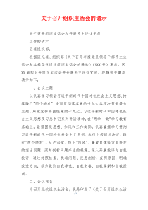 关于召开组织生活会的请示