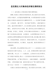 县发展壮大村集体经济情况调研报告